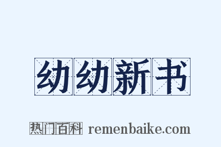 幼幼新书是什么意思的图片